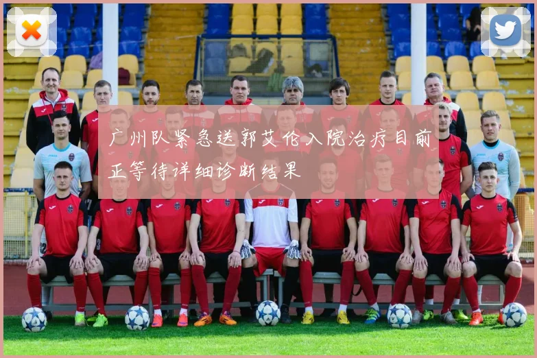 广州队紧急送郭艾伦入院治疗目前正等待详细诊断结果