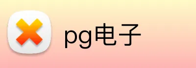 pg电子 logo